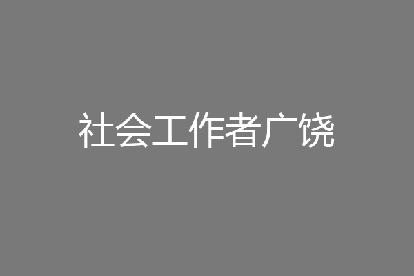 社会工作者广饶
