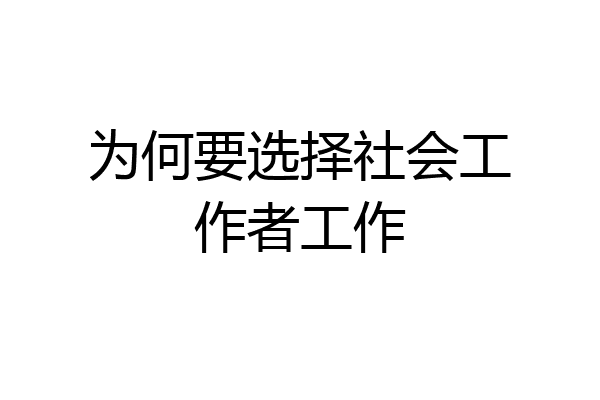为何要选择社会工作者工作