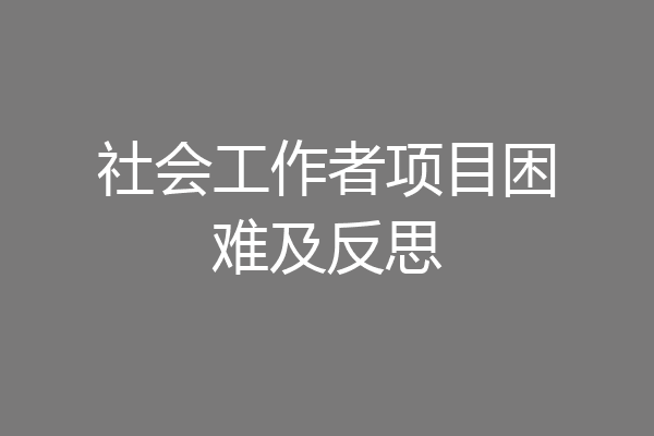 社会工作者项目困难及反思