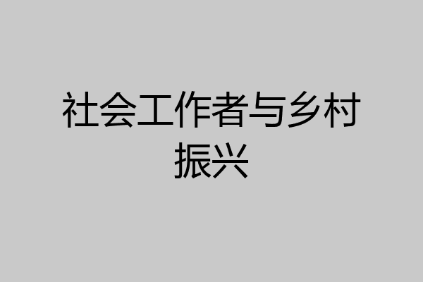 社会工作者与乡村振兴