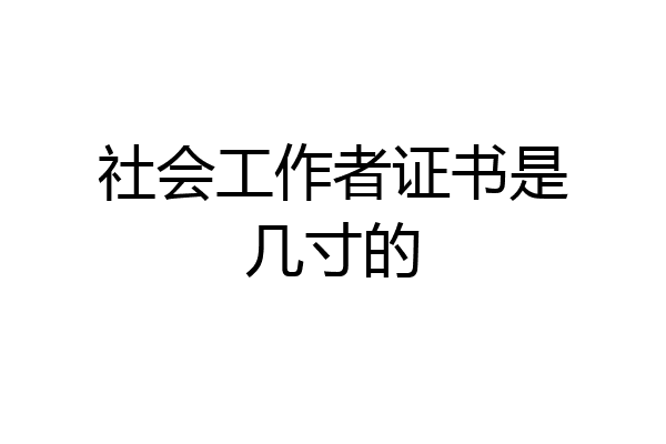 社会工作者证书是几寸的