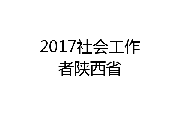 2017社会工作者陕西省