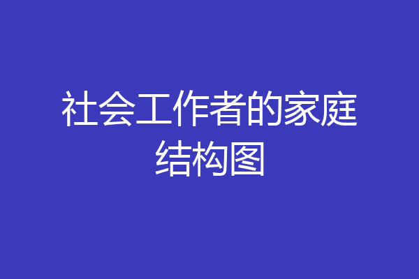 社会工作者的家庭结构图