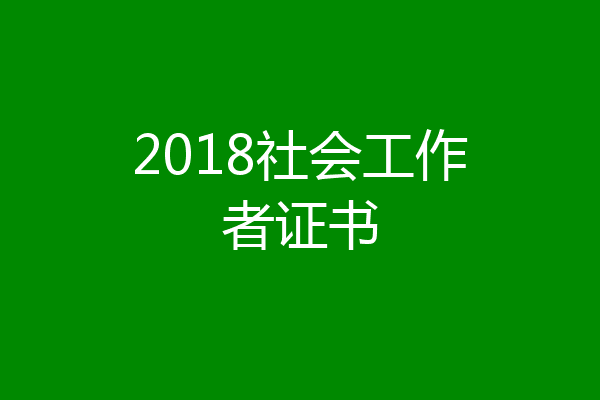 2018社会工作者证书
