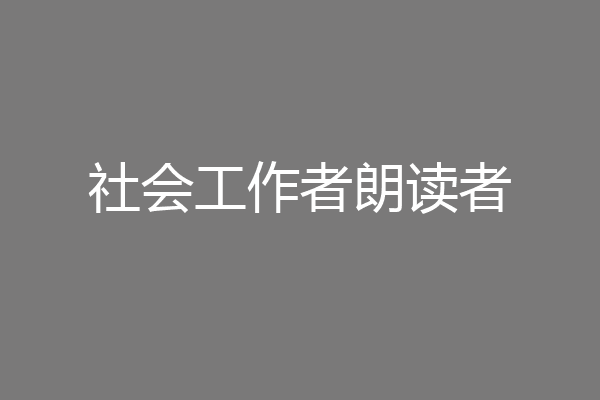 社会工作者朗读者