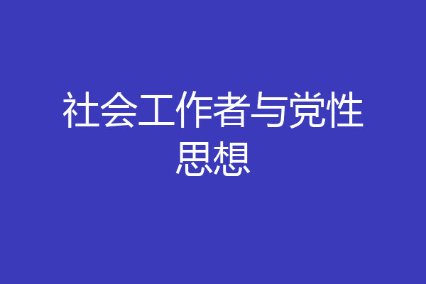 社会工作者与党性思想