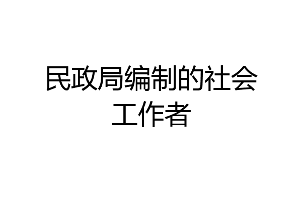 民政局编制的社会工作者
