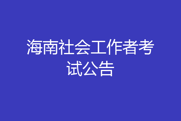 海南社会工作者考试公告