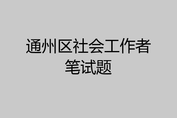 通州区社会工作者笔试题
