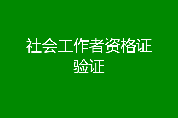 社会工作者资格证验证