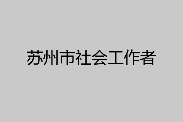 苏州市社会工作者