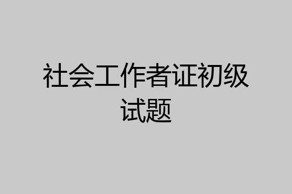 社会工作者证初级试题