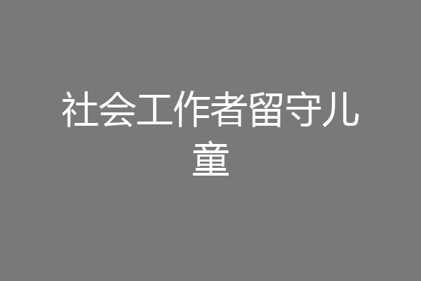社会工作者留守儿童