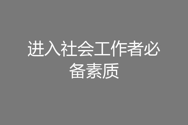进入社会工作者必备素质