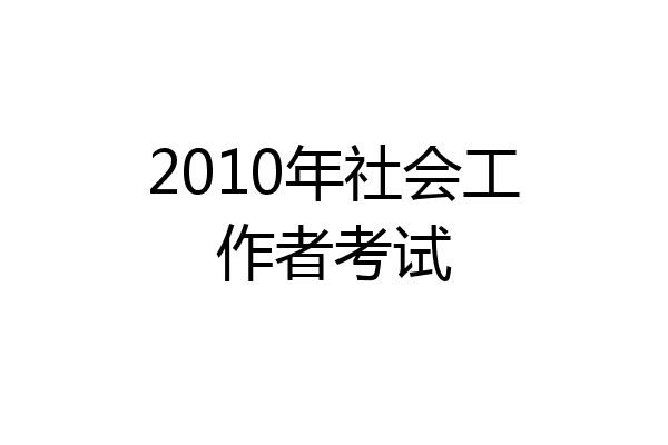 2010年社会工作者考试