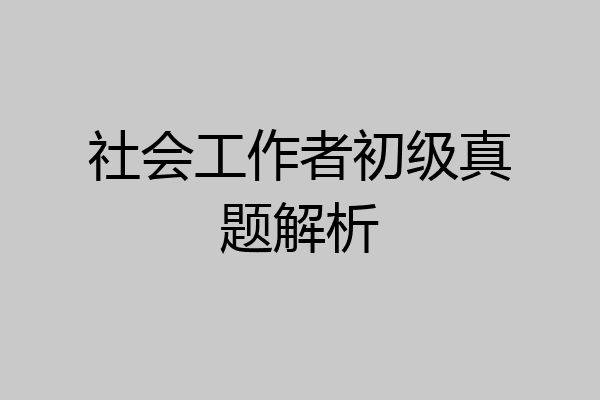 社会工作者初级真题解析