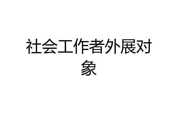 社会工作者外展对象