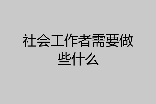 社会工作者需要做些什么