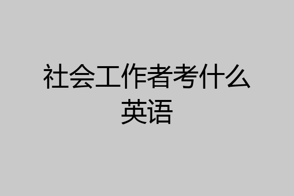 社会工作者考什么英语