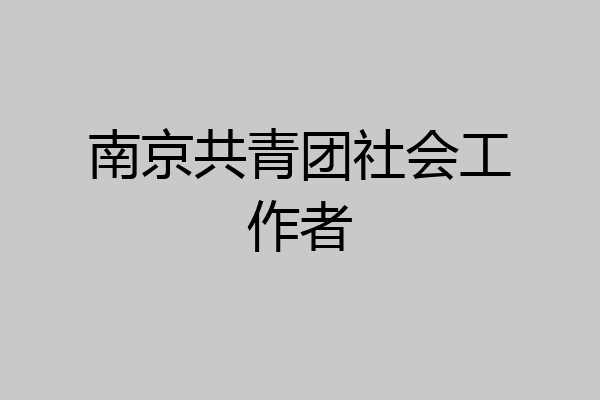 南京共青团社会工作者