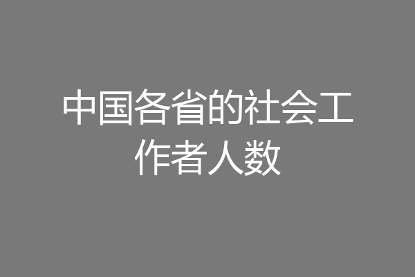 中国各省的社会工作者人数