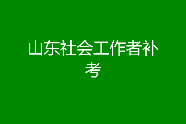 山东社会工作者补考