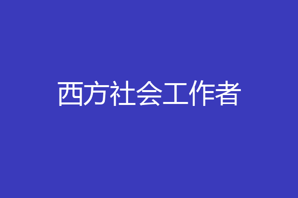 西方社会工作者