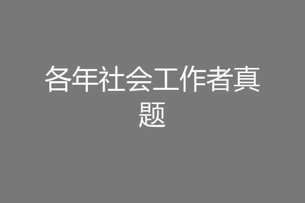 各年社会工作者真题