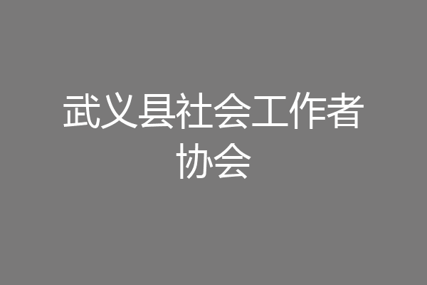 武义县社会工作者协会