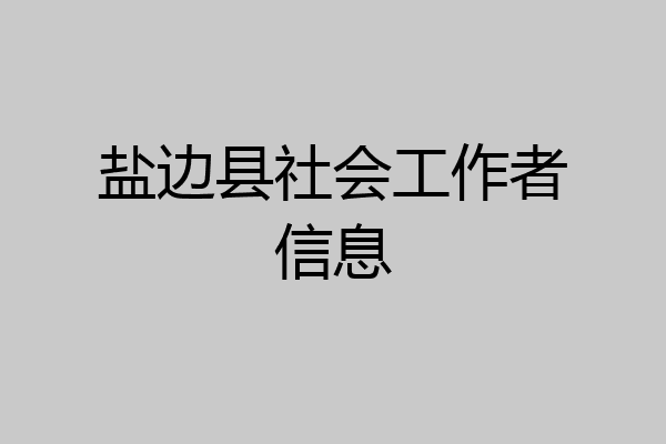 盐边县社会工作者信息