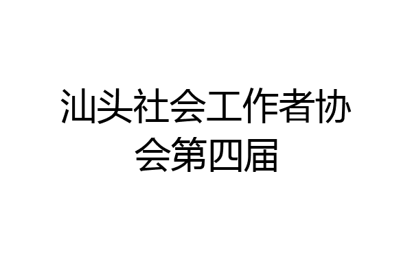 汕头社会工作者协会第四届