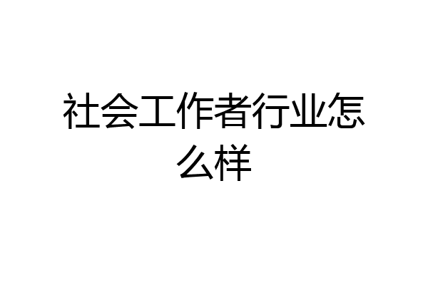 社会工作者行业怎么样