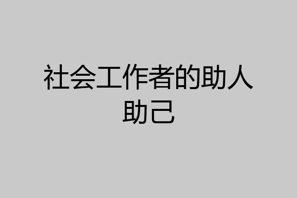 社会工作者的助人助己