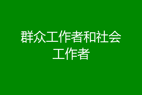 群众工作者和社会工作者