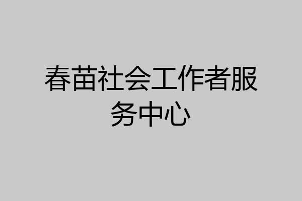 春苗社会工作者服务中心