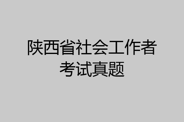 陕西省社会工作者考试真题