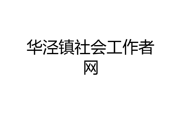 华泾镇社会工作者网