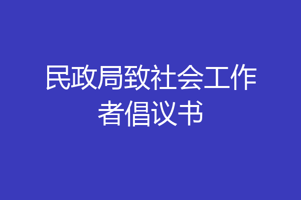 民政局致社会工作者倡议书
