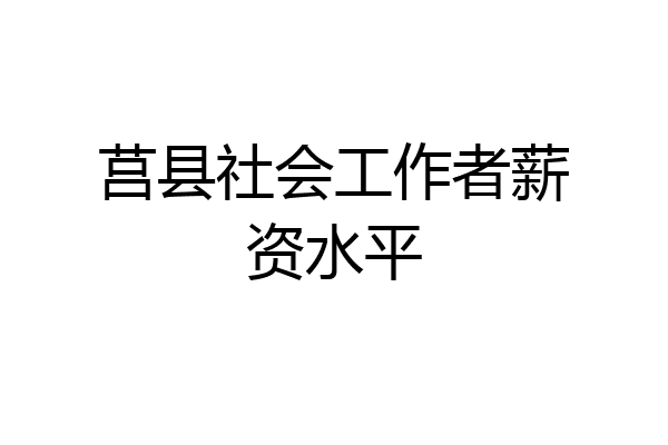 莒县社会工作者薪资水平