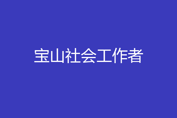 宝山社会工作者