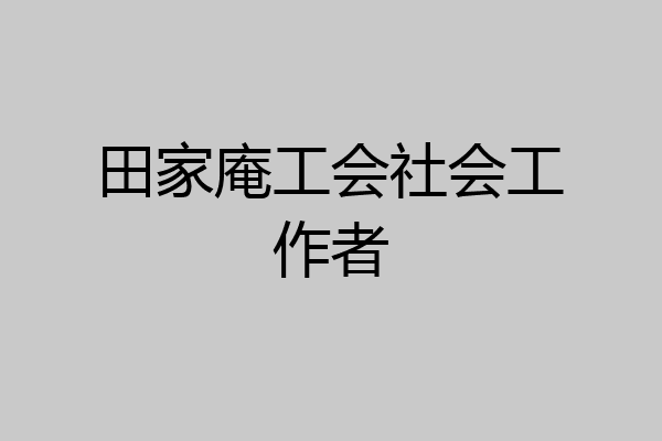田家庵工会社会工作者