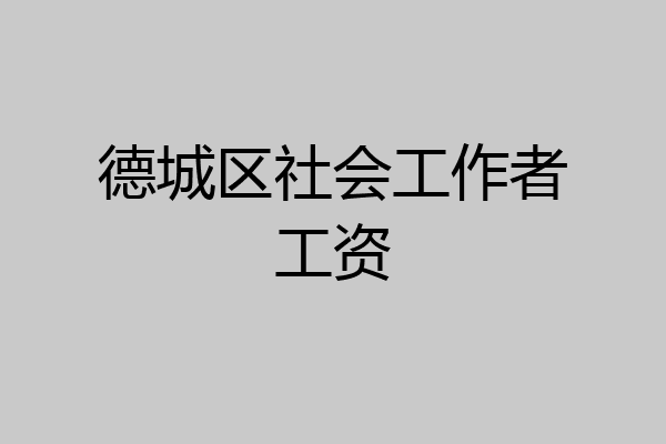 德城区社会工作者工资