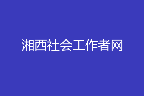 湘西社会工作者网