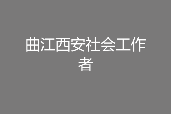 曲江西安社会工作者