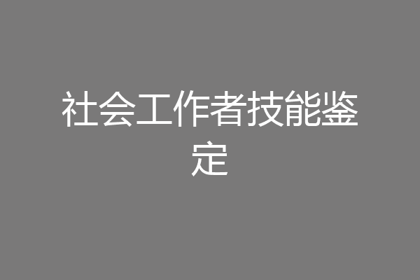 社会工作者技能鉴定