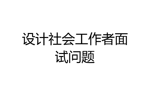 设计社会工作者面试问题