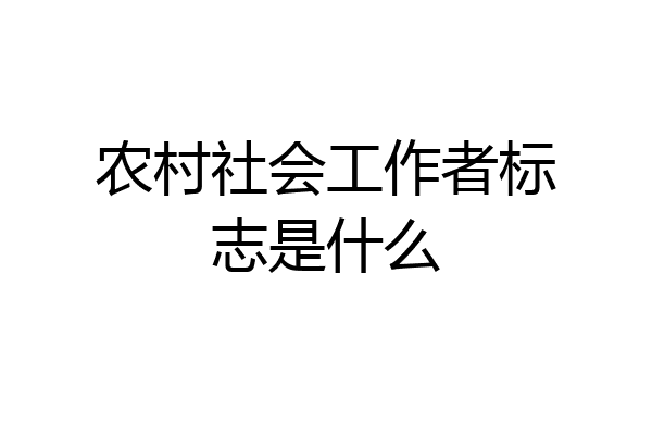 农村社会工作者标志是什么