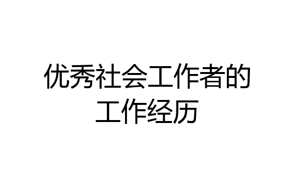 优秀社会工作者的工作经历
