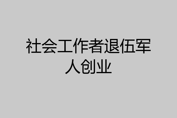 社会工作者退伍军人创业
