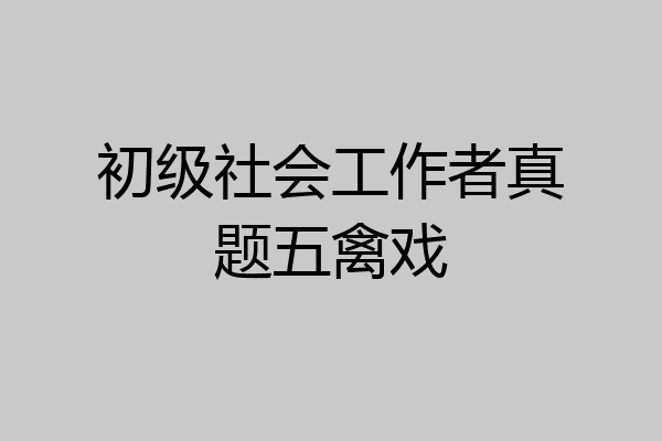 初级社会工作者真题五禽戏